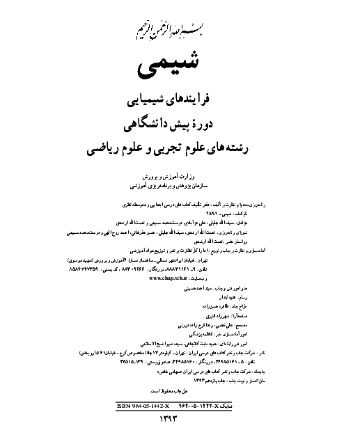 متن کتاب شیمی (فرآیندهای شیمیایی) پیش دانشگاهی | مشترک رشته های تجربی و ریاضی