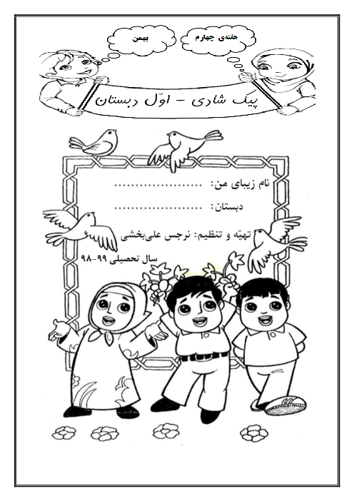 پیک شادی کلاس اول دبستان شهید جلالوند | آدینه هفته چهارم بهمن
