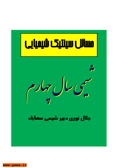 مسائی سینتیک شیمیایی با حل | جلال نوری