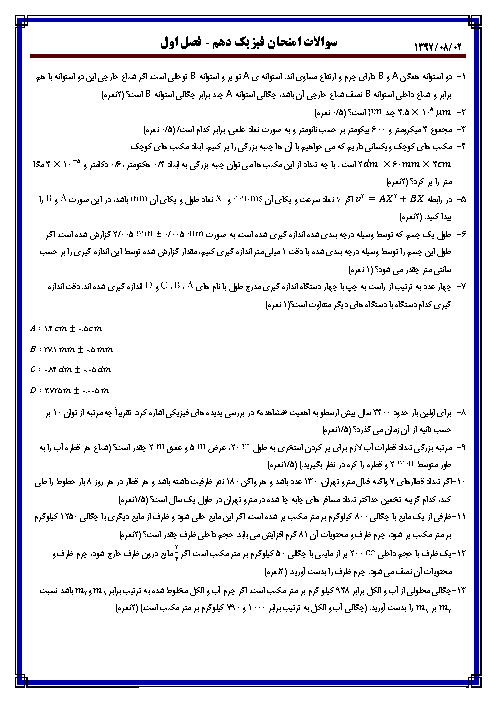 آزمون فصل 1 فیزیک (1) دهم دبیرستان شهید بهشتی | فیزیک و اندازه گیری