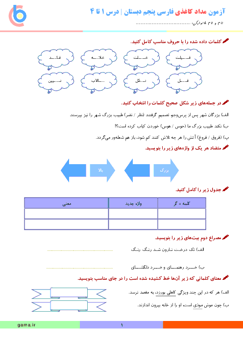 آزمون مداد و کاغذی فارسی و نگارش پنجم دبستان | درس 1 تا 4