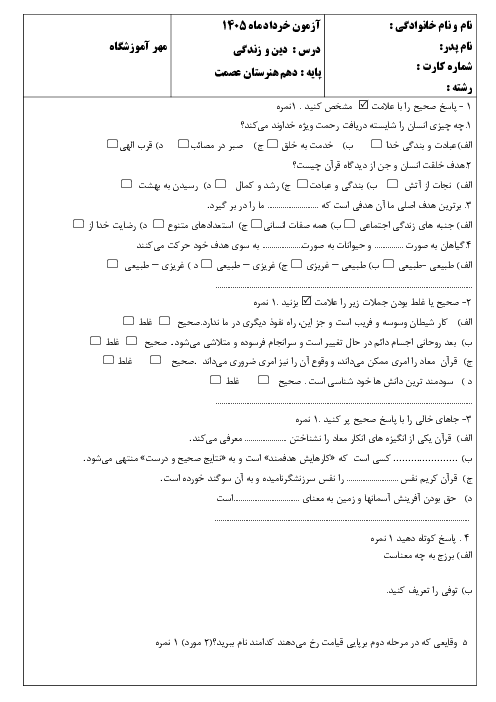 نمونه سوال دینی دهم نوبت دوم خرداد 1405 دبیرستان فاطمه زهرا