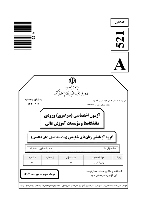 سؤالات آزمون سراسری ورودی دانشگاه‌های کشور گروه آزمایشی زبان‌های خارجی | کنکور نوبت تیر 1403
