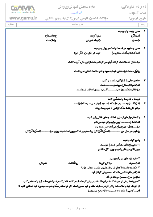آزمونک فارسی پنجم دبستان | درس 15: کاجستان
