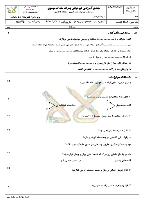 سوال و پاسخنامه جغرافيا و استان شناسي تهران|دوم انساني|استاد دوستي