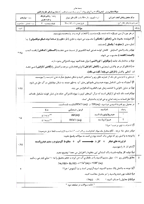 امتحان نهایی شیمی (3) دوازدهم مدارس خارج از کشور | شهریور 1400 (نوبت عصر)