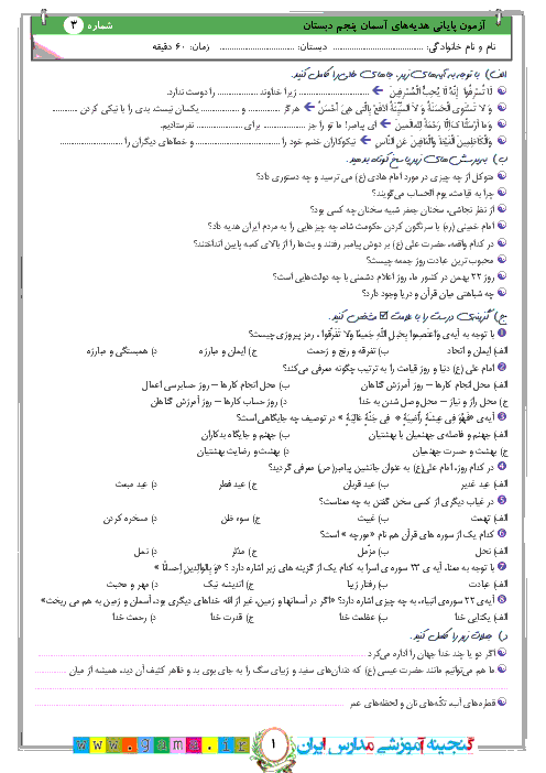 آزمون پیشنهادی نوبت دوم هدیه های آسمان پنجم دبستان | نمونه (3)