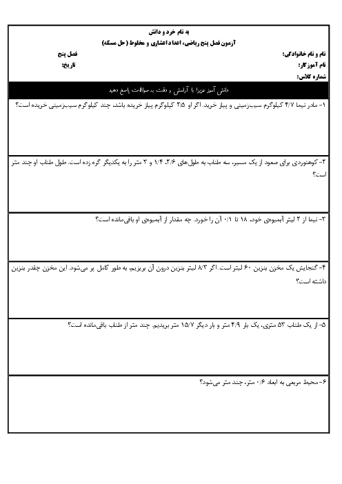 آزمون حل مسئله از اعداد اعشاری | ریاضی چهارم دبستان شهید صدوقی