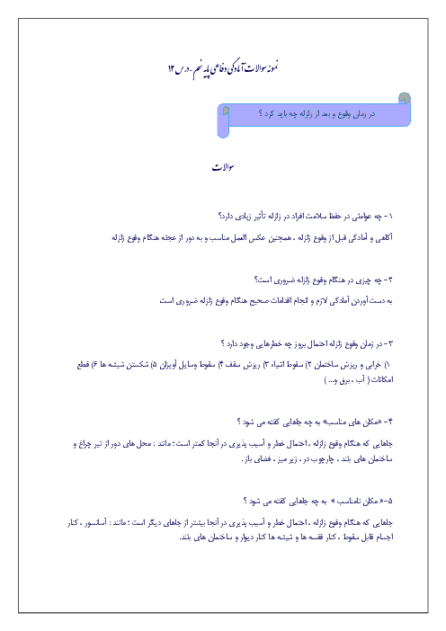 نمونه سوالات متن درس آمادگی دفاعی نهم با پاسخ | درس دوازدهم: در زمان وقوع و بعد از زلزله چه بايد کرد؟