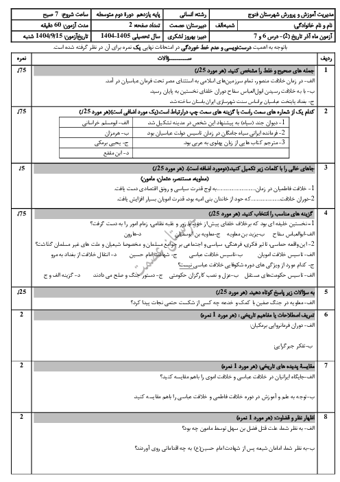 نمونه سوال شبه‌نهایی استاندارد درس 6 و 7 تاریخ یازدهم انسانی