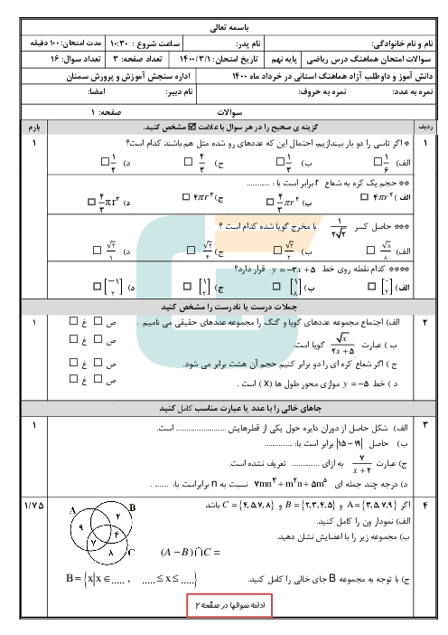 سؤالات امتحان هماهنگ استانی ریاضی پایه نهم استان سمنان | خرداد 1400