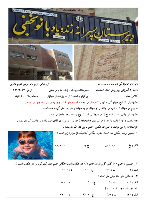 آزمون تستی نوبت دوم علوم تجربی هفتم دبیرستان زنده یاد بانو نجفی | خرداد 1399