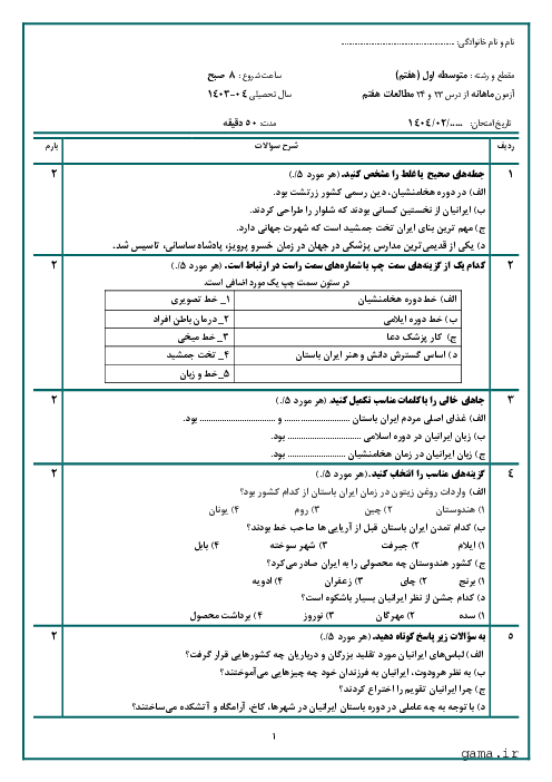 آزمون درس 23 و 24 مطالعات هفتم                            