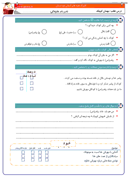 آزمونک هدیه های آسمانی دوم  دبستان  | درس هفتم: مهمان کوچک
