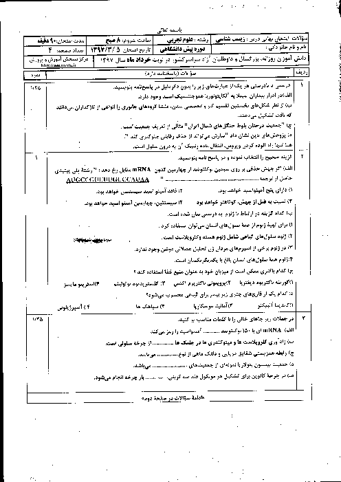 سوالات امتحان هماهنگ کشوری زیست شناسی پایه چهارم دبیرستان + پاسخ - خرداد 97