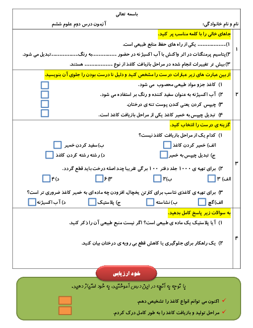 آزمون درس 2 علوم تجربی ششم دبستان پاسداران انقلاب