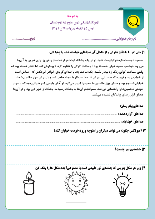 آزمونک علوم تجربی پایه دوم | درس 5 و 6: نور و صدا