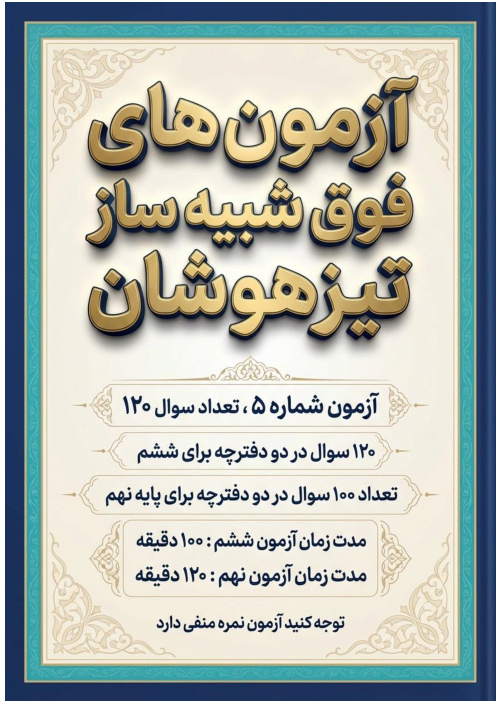 آزمون فوق شبیه ساز تیزهوشان ورودی ششم به هفتم 120 سوال (5)