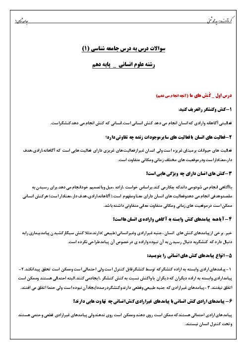 مجموعه سوال و جواب طبقه‌بندی شده جامعه شناسی (1) دهم انسانی | همه درس‌ها