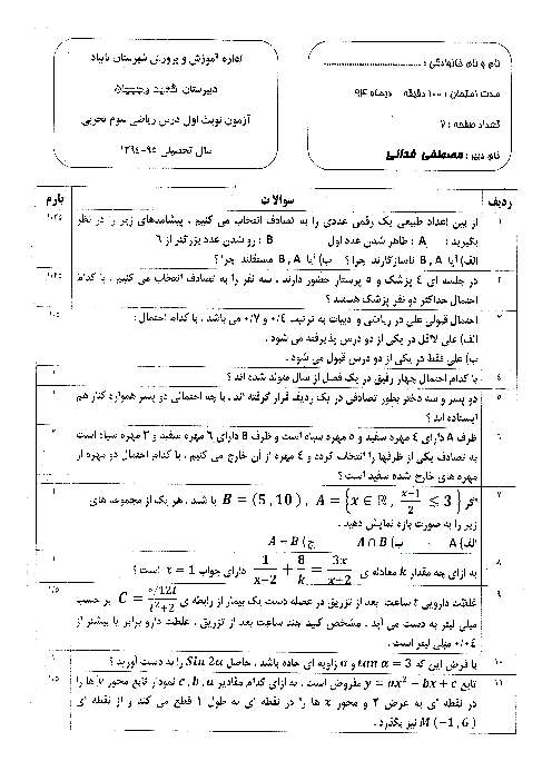 امتحان ریاضیات (3) رشته تجربی دی 94 | دبیرستان شهید رجبیان تایباد