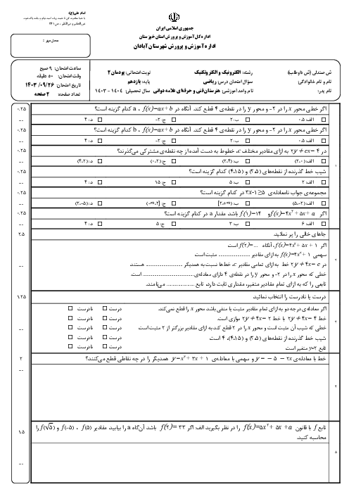 آزمون پودمان دوم ریاضی یازدهم هنرستان؛ توابع خطی و سهمی