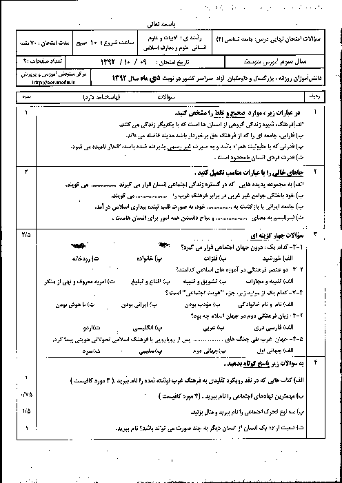 سوالات و پاسخ تشریحی امتحان نهایی جامعه شناسی(2)- دی 1392