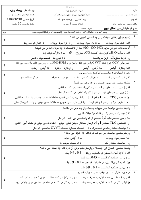 سوالات امتحان تستی پودمان 4: سرویس کارسیستم سوخت رسانی دیزل