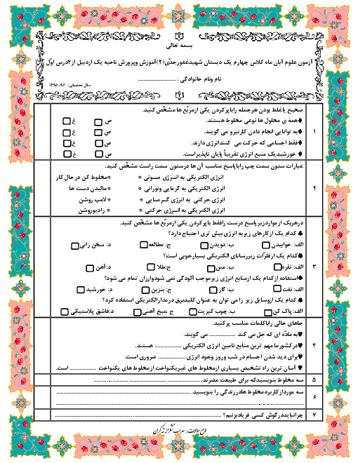  ارزشیابی مستمر آبان ماه علوم تجربی چهارم دبستان شهید غفور جدی اردبیل | درس 1 تا 4