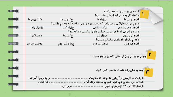 آزمون مجازی مطالعات اجتماعی چهارم دبستان عروج اندیشه | درس 8 تا 15