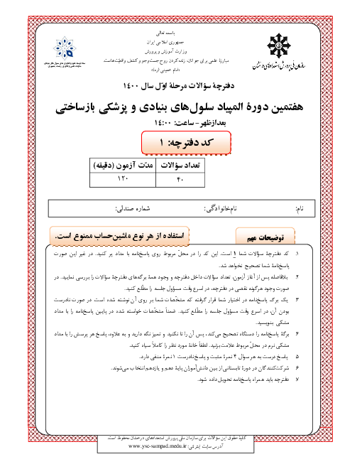 آزمون مرحله اول هفتمین المپیاد سلول‌های بنیادی و پزشکی بازساختی کشور با پاسخ کلیدی | بهمن 1400