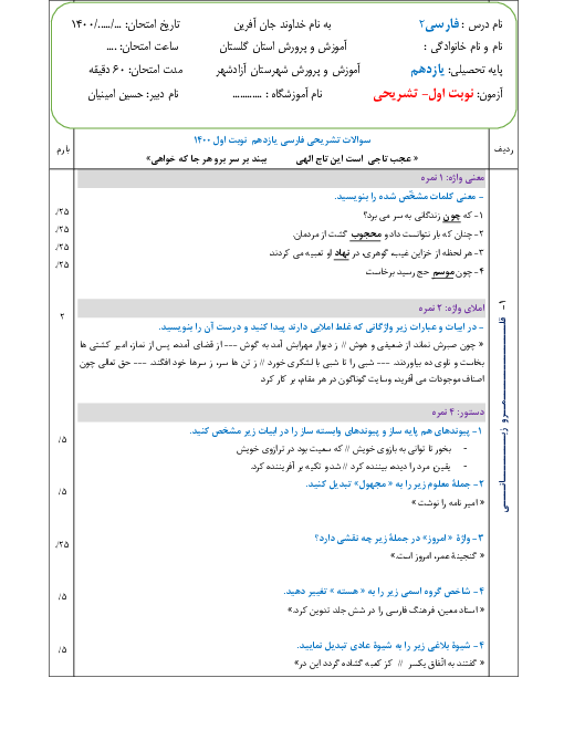 نمونه سوال آزمون نوبت اول فارسی (2) یازدهم | دی 1400