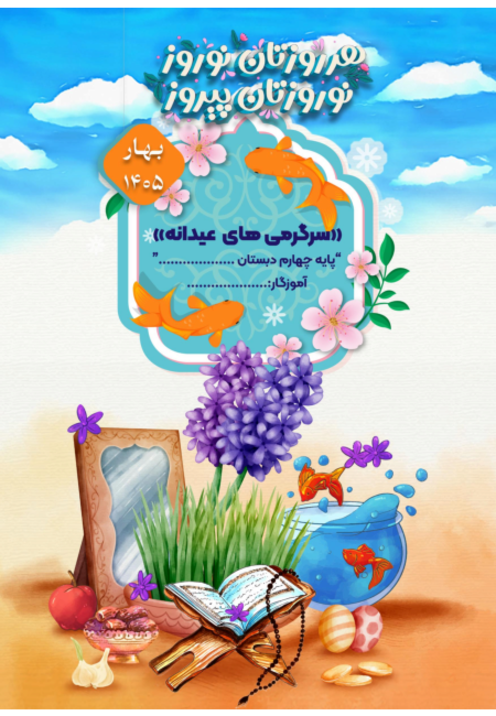 پیک نوروزی چهارم دبستان نوروز 1405