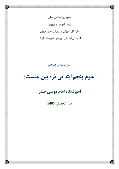 درس پژوهی علوم پنجم ابتدایی | ذره بین چیست؟