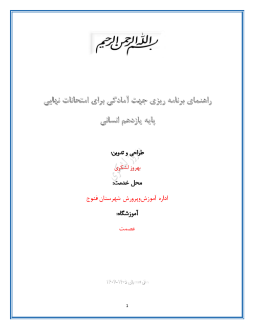 راهنمای برنامه ریزی جهت آمادگی برای امتحانات نهایی