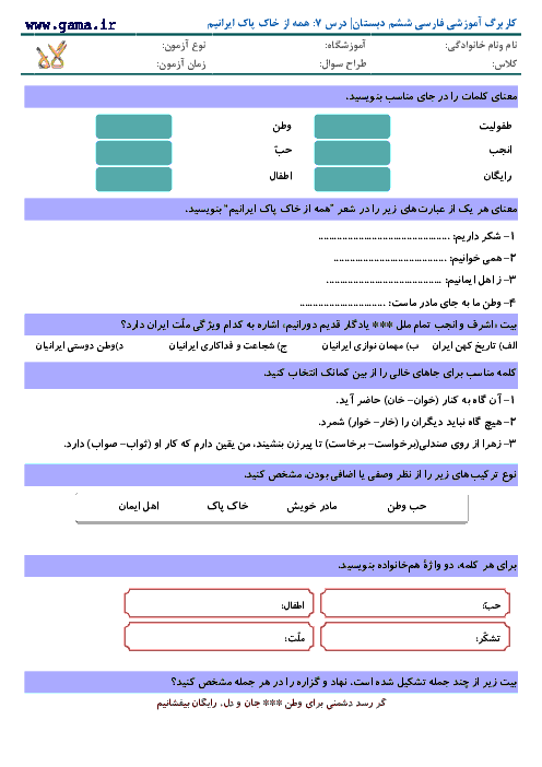کاربرگ و تمرین فارسی و نگارش کلاس ششم دبستان| درس 7: همه از خاک پاک ایرانیم