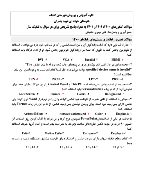پاسخ تشریحی سوالات  نصب و راه‌اندازی سیستم‌های رایانه‌ای کنکور کاردانی رشته کامپیوتر سال های 1400 ، 1401 و 1402