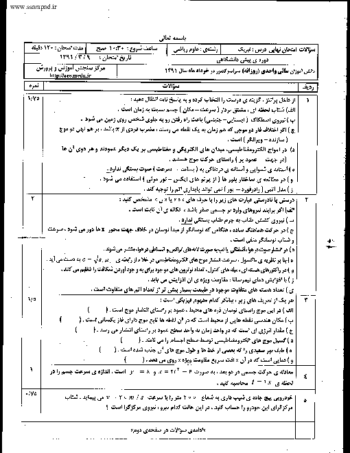 سوالات و پاسخ تشریحی امتحان هماهنگ سراسر کشور فیزیک (4) رشته ریاضی خرداد 1391