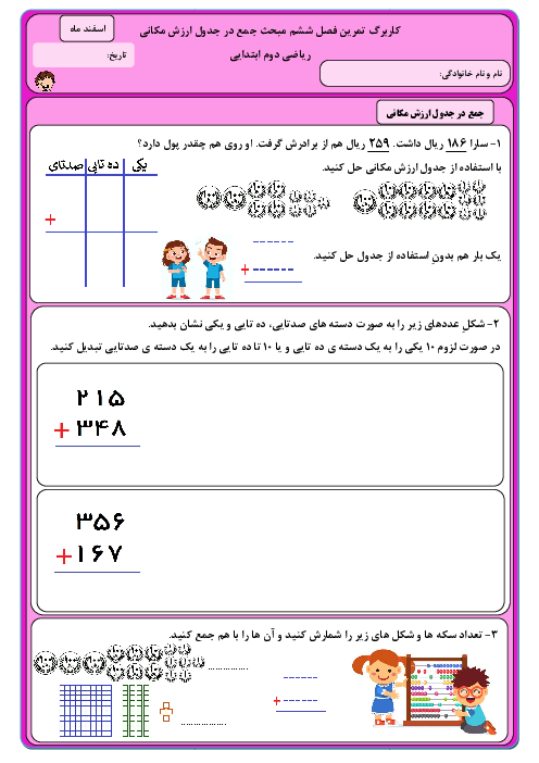 کاربرگ تمرین فصل 6 ریاضی دوم ابتدائی | جمع در جدول ارزش مکانی