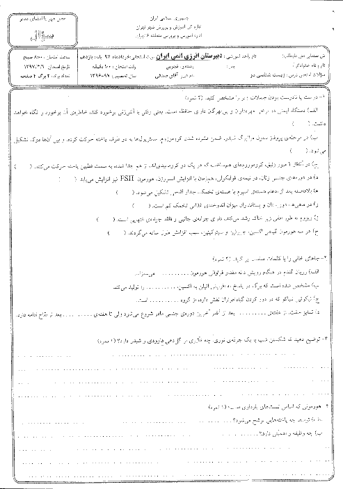 آزمون نوبت دوم زیست شناسی (2) یازدهم دبیرستان انرژی اتمی | خرداد 1397