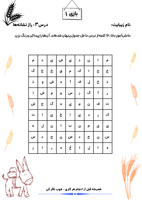 کاربرگ‌های بازی و سرگرمی تقویت املا و درست نویسی | درس 3: راز نشانه ها