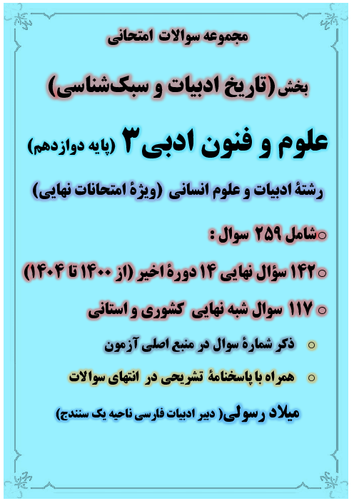 سوالات نهایی و شبه نهایی بخش «تاریخ ادبیات و سبک شناسی» علوم و فنون 3 از سال 1400 تا 1404