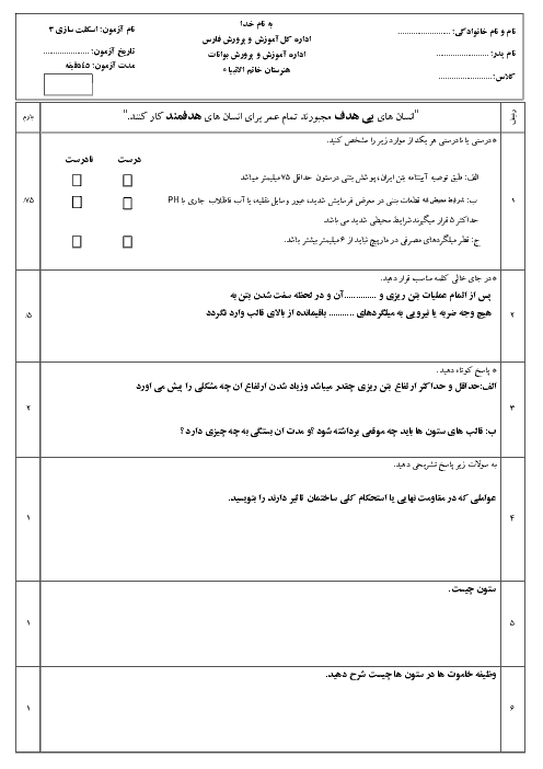 آزمون پودمان 3 اسکلت سازی ساختمان یازدهم هنرستان خاتم الانبياء | اجرای ستون + پاسخ