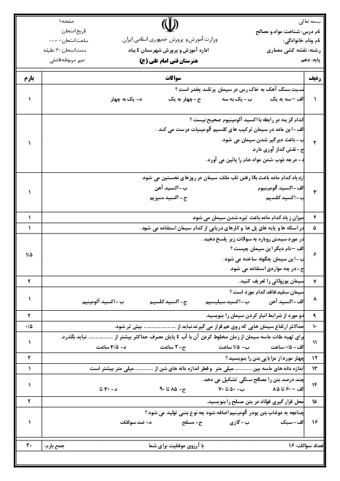 سؤالات آزمون شناخت مواد و مصالح دهم هنرستان امام علی (ع) | فصل 11: سیمان، بتن