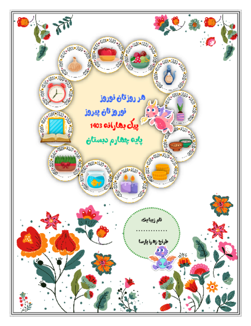 پیک نوروزی پایه چهارم ابتدایی | بهارانه 1403