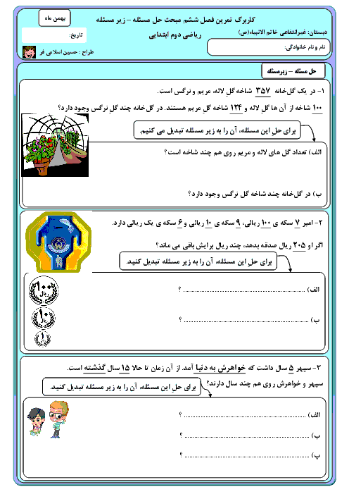 آزمون ریاضی دوم دبستان خاتم الانبیاء | حل مسئله - زیر مسئله از جمع و تفریق اعداد سه رقمی