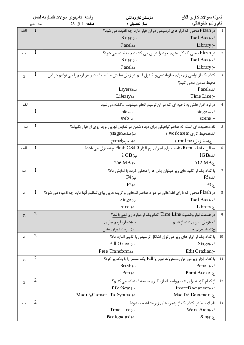 سؤالات تستی طبقه‌بندی شده کاربر Flash دوازدهم هنرستان