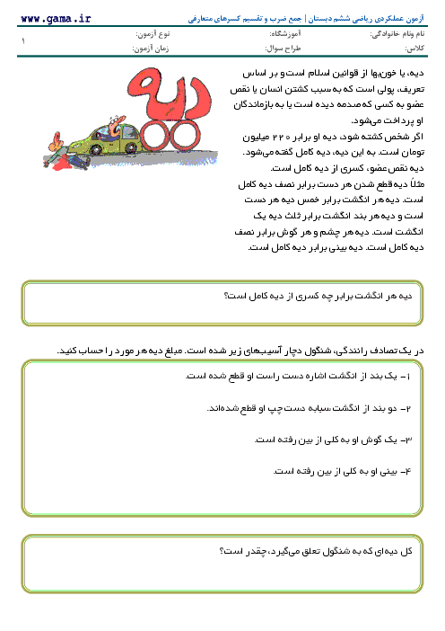 آزمون عملکردی ریاضی ششم دبستان | جمع ضرب و تقسیم کسرها