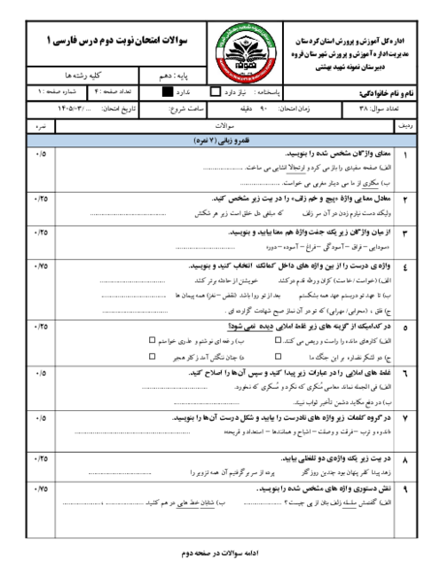 نمونه سوال فارسی دهم نوبت دوم خرداد 1405 دبیرستان نمونه دولتی شهید بهشتی 