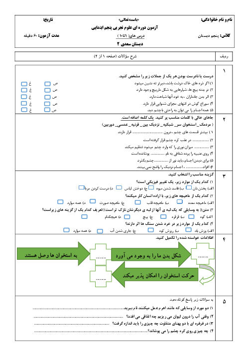 ارزشیابی درس 1 تا 10 علوم تجربی پنجم دبستان سعدی کوچصفهان
