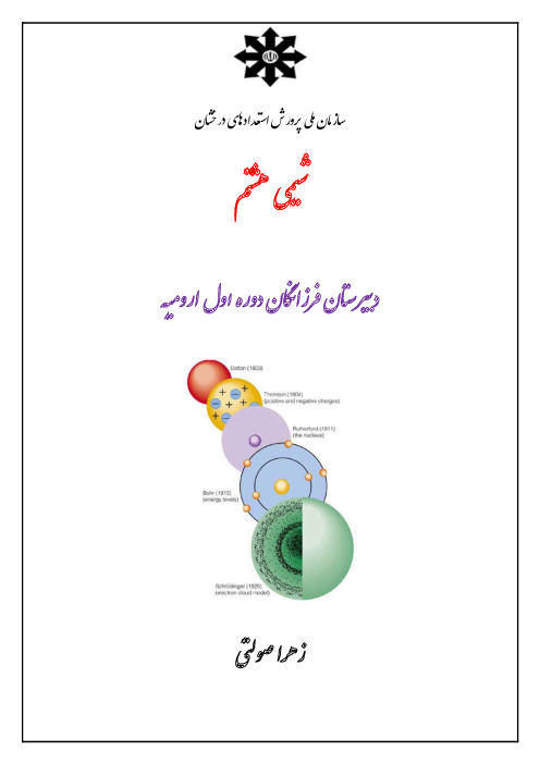 جزوه شیمی هشتم استعدادهای درخشان 
